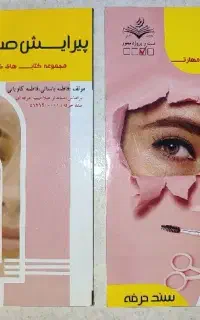 کتاب اصلاح صورت وابرو فنی حرفه ای