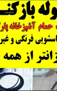 لوله بازکنی/فنرزنی/چاه بازکنی(زیر آب)