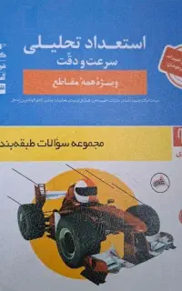 کتاب استعداد تحلیلی سرعت و دقت