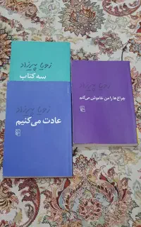 رمان زویا پیرزاد