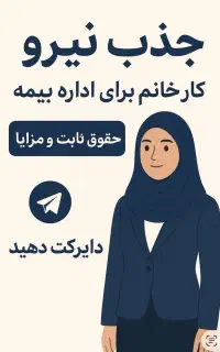 جذب کارمند خانم