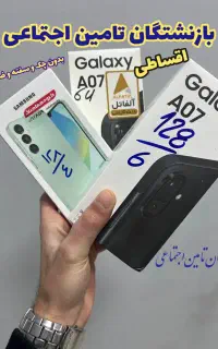 سامسونگ آیفون شیائومی ویژه کل بازنـشـستگان کشوری