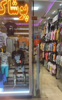 واگذاری مغازه لباس بچگانه
