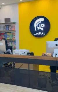 آموزشگاه زبان گاما صادقیه