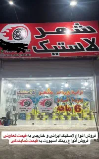 نیازمند نیرو در پنچرگیری