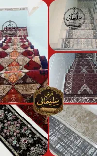کناره فرش توابعادمختلف برای اتاق پله.سلیمانی۱۰ماهه