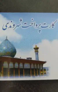 کارت شهروندی