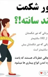 دور شکمت چند سانته