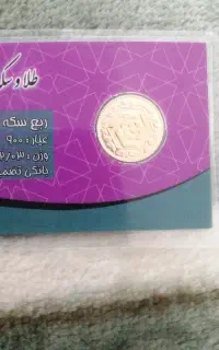 سکه ی امامی و ربع سکه هرکدام یک عدد