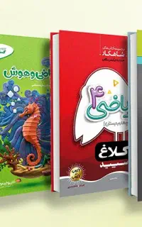 انواع کتاب های کمک درسی نو و دسته دو