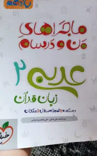 ماجراهای من مدرسان عربی ۲