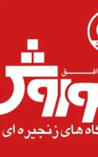 استخدام پیک موتوری در فروشگاه های افق کوروش