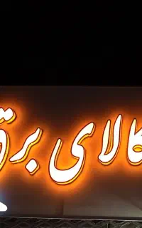 فروش تابلو چلنیوم کالای برق