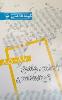 کتاب اطلس جامع   گیتاشناسی