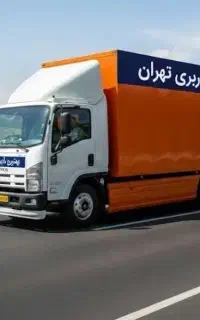 باربری فرشته/جابجایی/تهرانپارس/اتوبار/حمل بارظفر