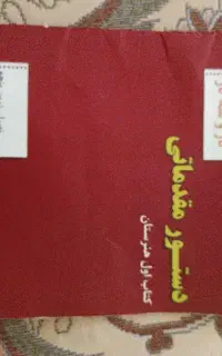 دستور مقدماتی