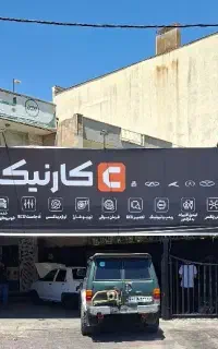 خدمات خودرویی کارنیکا