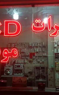 تعمیرات موبایل دلیران