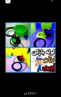 لوله‌بازکنی‌‌‌با‌فنر‌برقی‌خوی‌ ‌وحومه‌ تخلیه‌چاه