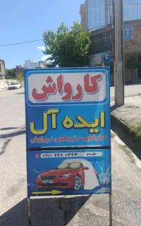 به یک عدد نیروی کار در کارواش نیازمندیم
