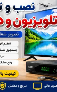 نصب و راه اندازی تلویزیون / آنتن دهی بالا