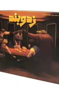 بازی فکری زد وبند