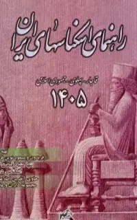 فایل pdf کتاب راهنمای اسکناس های ایران