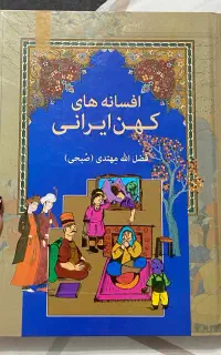 کتاب افسانه های کهن ایرانی