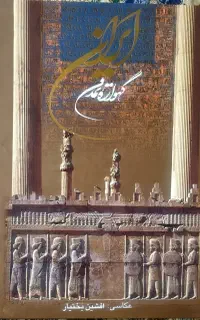 کتاب عکس ، ایران گهواره تمدن