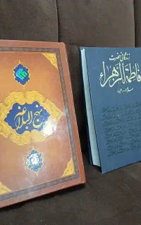 کتاب نهج البلاغه و زندگانی حضرت فاطمه الزهرا