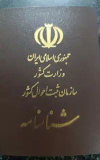 پیگیری مشکلات شناسنامه