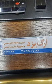یخچال ارگ یزد