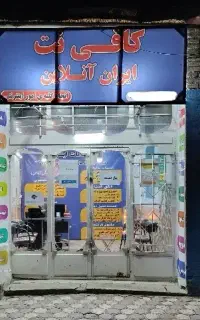 کافی نت (همه خدمات اینترنتی)