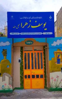 پیش دبستانی/کودکستان/مهدکودک/نگهداری کودک