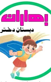 ثبت نام دبستان دخترانه بهاران کنگان