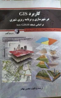 کتاب کاربرد GIS در شهرسازی و برنامه ریزی شهری