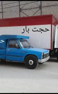 باربری اسباب کشی حمل ونقل اثاثیه منزل حجت بار مشهد