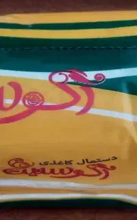 دستمال کاغذی اقتصادی