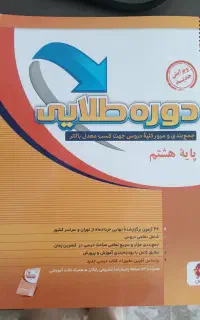 کتاب دوره طلایی پایه هشتم