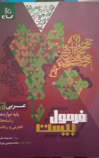 فرمو‌ل ۲۰ عربی و فارسی دوازدهم