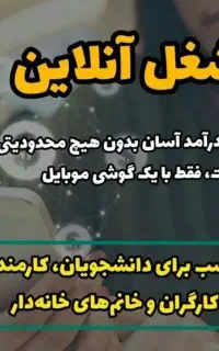 کسب در آمد آسان بدون هیچ محدودیتی
