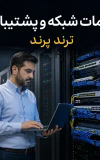 پشتیبانی و راه اندازی شبکه شرکت‌ها ترند پرند