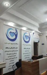 درمانگاه‌دندان‌پزشکی طلوع‌سلامت