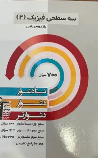 سه سطحی فیزیک ۲ یازدهم رشته ریاضی