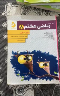 ریاضی و علوم پایه هشتم