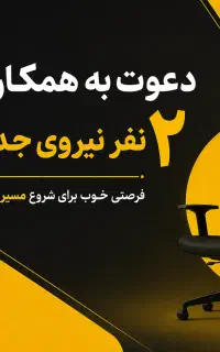 دعوت به همکاری با ۲ نفر نیروی جدید