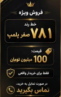 فروش خط رند خط همراه اول 09177813940