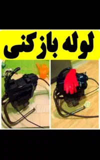 لوله بازکن محمدشهر ماهدشت مشکین دشت همایون ویلا24س