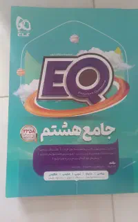 EQ جامع هشتم