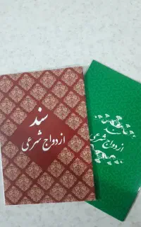 دفتر رسمی ازدواج عقد ازدواج موقت شرعی و دائم